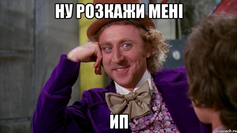Ну розкажи мені ИП, Мем Ну давай расскажи (Вилли Вонка)