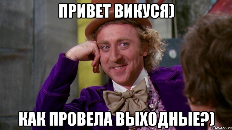 Привет Викуся) Как провела выходные?), Мем Ну давай расскажи (Вилли Вонка)