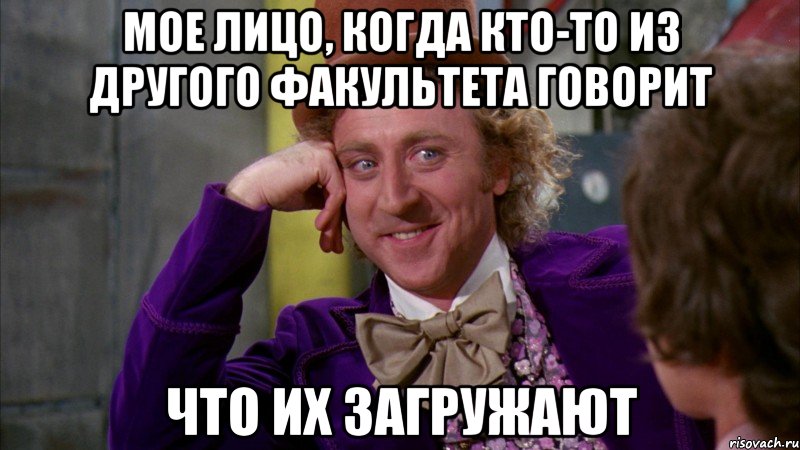мое лицо, когда кто-то из другого факультета говорит что их загружают, Мем Ну давай расскажи (Вилли Вонка)