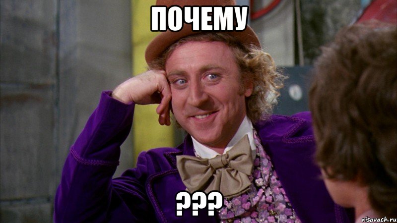 почему ???, Мем Ну давай расскажи (Вилли Вонка)