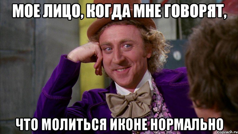 мое лицо, когда мне говорят, что молиться иконе нормально, Мем Ну давай расскажи (Вилли Вонка)