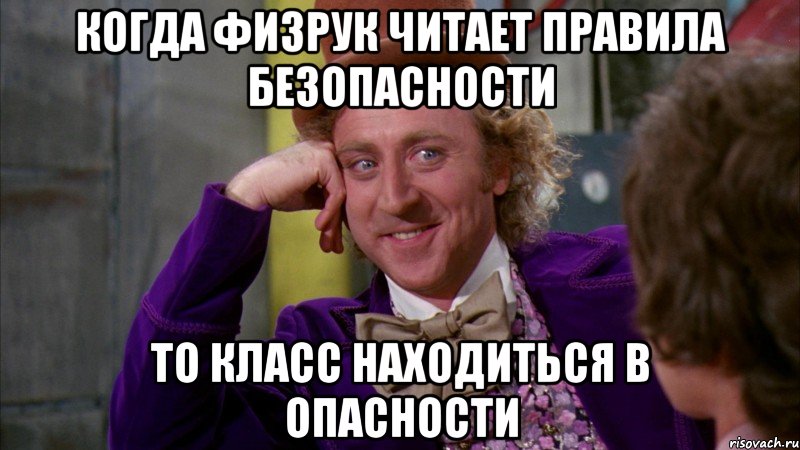 Когда физрук читает правила безопасности То класс находиться в опасности, Мем Ну давай расскажи (Вилли Вонка)