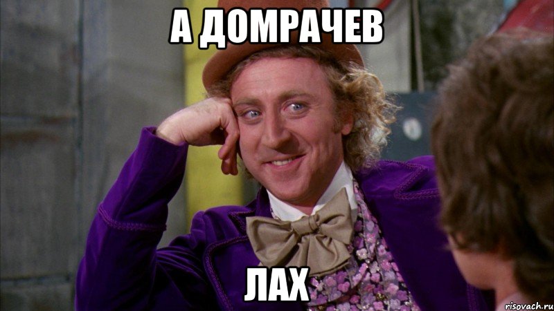 А Домрачев Лах, Мем Ну давай расскажи (Вилли Вонка)