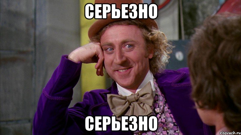 Серьезно Серьезно, Мем Ну давай расскажи (Вилли Вонка)