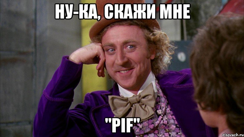 Ну-ка, скажи мне "Pif", Мем Ну давай расскажи (Вилли Вонка)