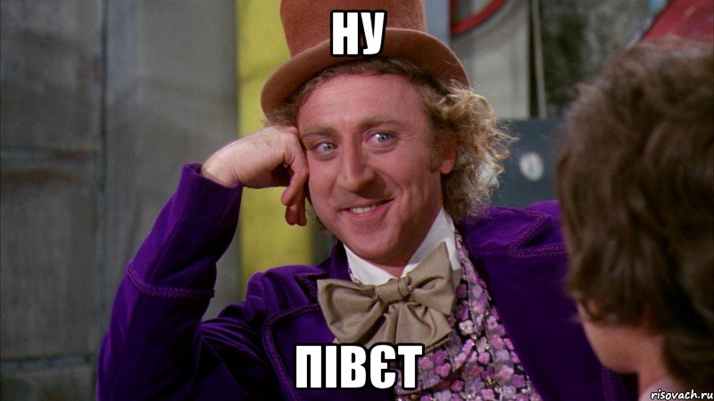 НУ ПІВЄТ, Мем Ну давай расскажи (Вилли Вонка)