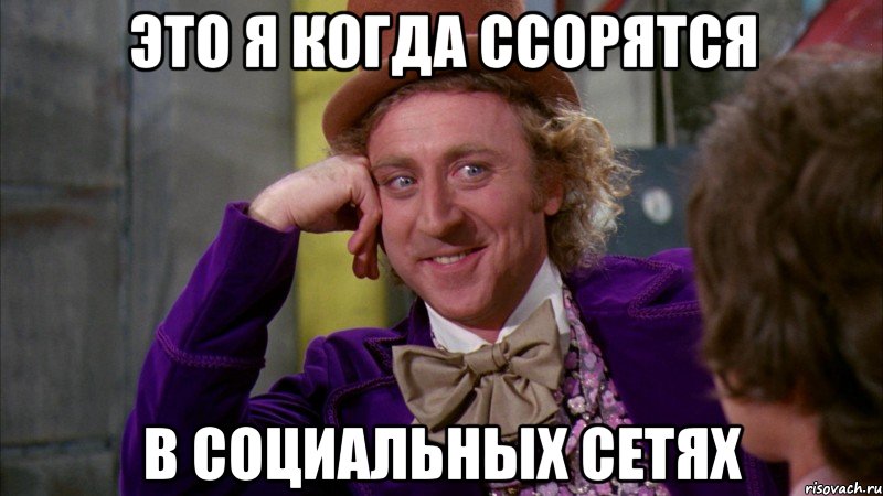 это я когда ссорятся в социальных сетях, Мем Ну давай расскажи (Вилли Вонка)