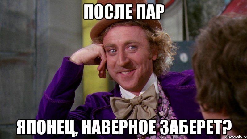 После пар Японец, наверное заберет?, Мем Ну давай расскажи (Вилли Вонка)
