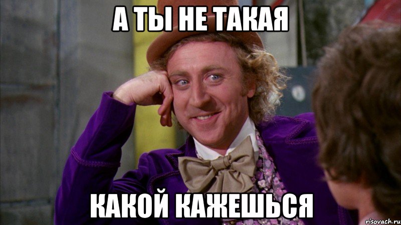а ты не такая какой кажешься, Мем Ну давай расскажи (Вилли Вонка)