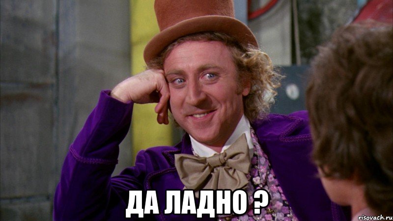  да ладно ?, Мем Ну давай расскажи (Вилли Вонка)