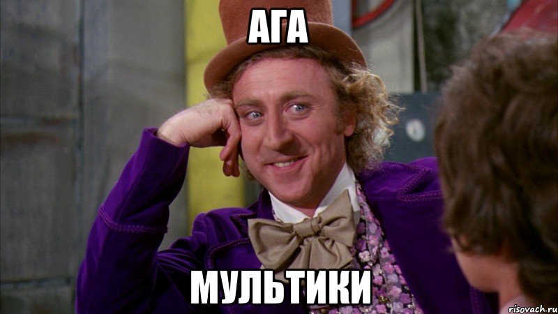 АГА МУЛЬТИКИ, Мем Ну давай расскажи (Вилли Вонка)