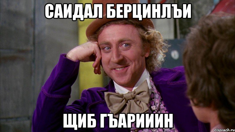 Саидал берцинлъи щиб гъарииин, Мем Ну давай расскажи (Вилли Вонка)