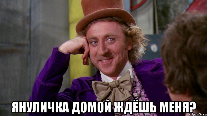  Януличка домой ждёшь меня?, Мем Ну давай расскажи (Вилли Вонка)