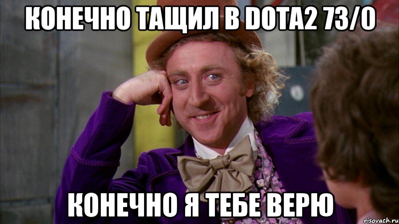 Конечно тащил в Dota2 73/0 конечно я тебе верю, Мем Ну давай расскажи (Вилли Вонка)