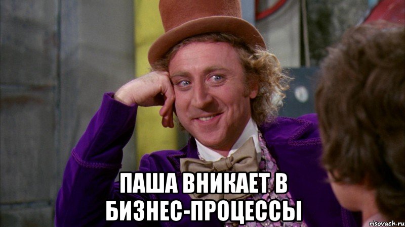  Паша вникает в бизнес-процессы, Мем Ну давай расскажи (Вилли Вонка)