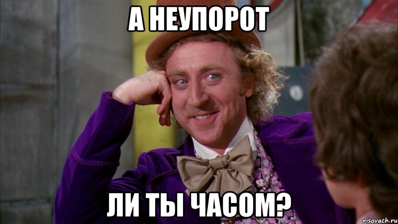 а неупорот ли ты часом?, Мем Ну давай расскажи (Вилли Вонка)