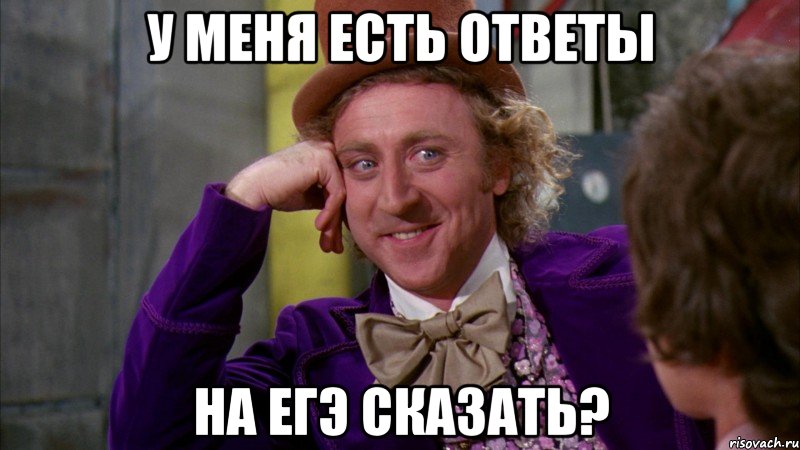 У меня есть ответы На ЕГЭ сказать?, Мем Ну давай расскажи (Вилли Вонка)