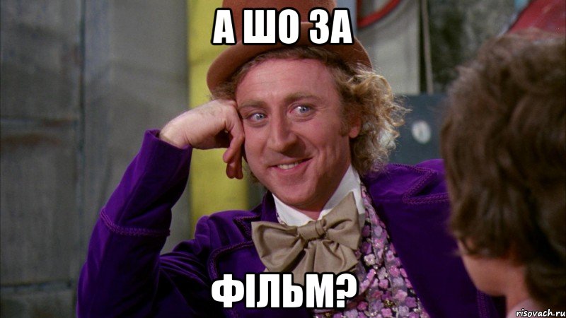 а шо за фільм?, Мем Ну давай расскажи (Вилли Вонка)