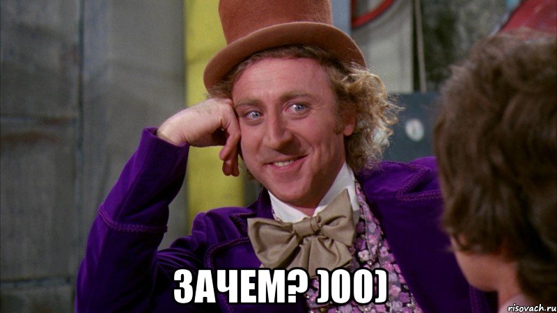  Зачем? )00), Мем Ну давай расскажи (Вилли Вонка)