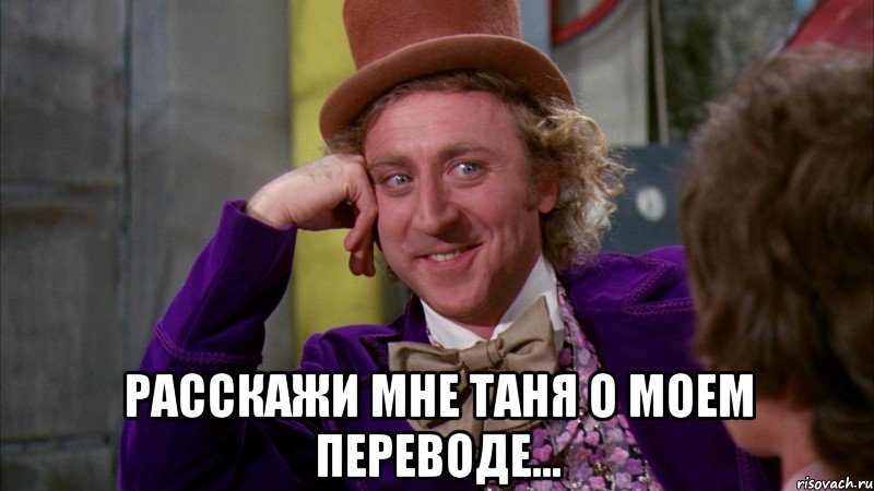  Расскажи мне Таня о моем переводе..., Мем Ну давай расскажи (Вилли Вонка)