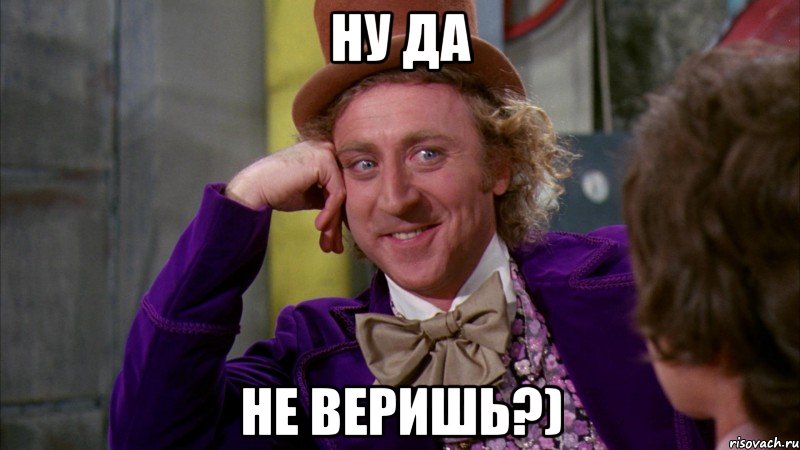 Ну да Не веришь?), Мем Ну давай расскажи (Вилли Вонка)