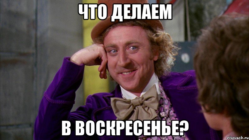 что делаем в воскресенье?, Мем Ну давай расскажи (Вилли Вонка)