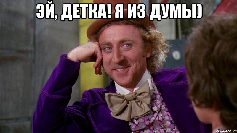 Эй, детка! Я из Думы) , Мем Ну давай расскажи (Вилли Вонка)