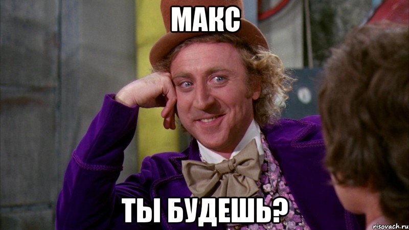 Макс Ты будешь?, Мем Ну давай расскажи (Вилли Вонка)
