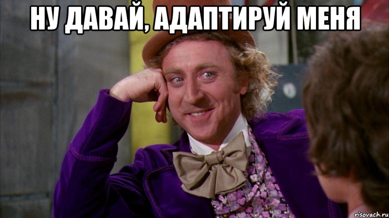 Ну давай, адаптируй меня , Мем Ну давай расскажи (Вилли Вонка)