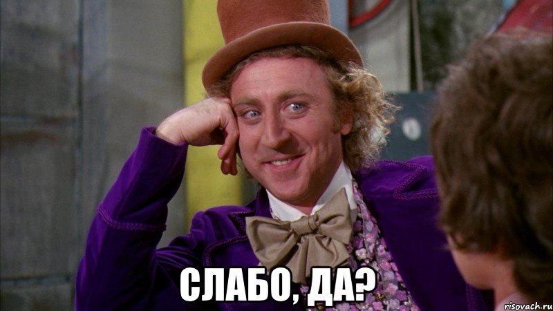  Слабо, да?, Мем Ну давай расскажи (Вилли Вонка)