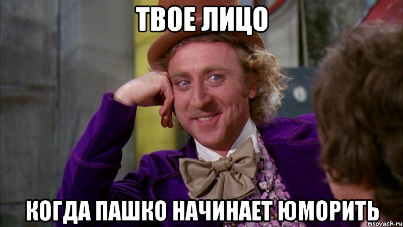 Твое лицо Когда пашко начинает юморить, Мем Ну давай расскажи (Вилли Вонка)