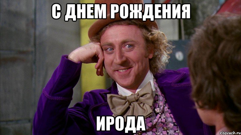 С днем рождения Ирода, Мем Ну давай расскажи (Вилли Вонка)