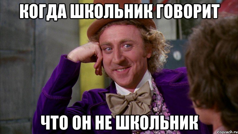 Когда школьник говорит что он не школьник, Мем Ну давай расскажи (Вилли Вонка)