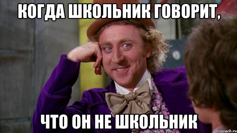 Когда школьник говорит, что он не школьник, Мем Ну давай расскажи (Вилли Вонка)