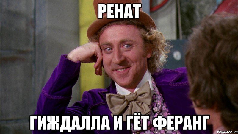Ренат ГИЖДАЛЛА и ГЁТ ФЕРАНГ, Мем Ну давай расскажи (Вилли Вонка)