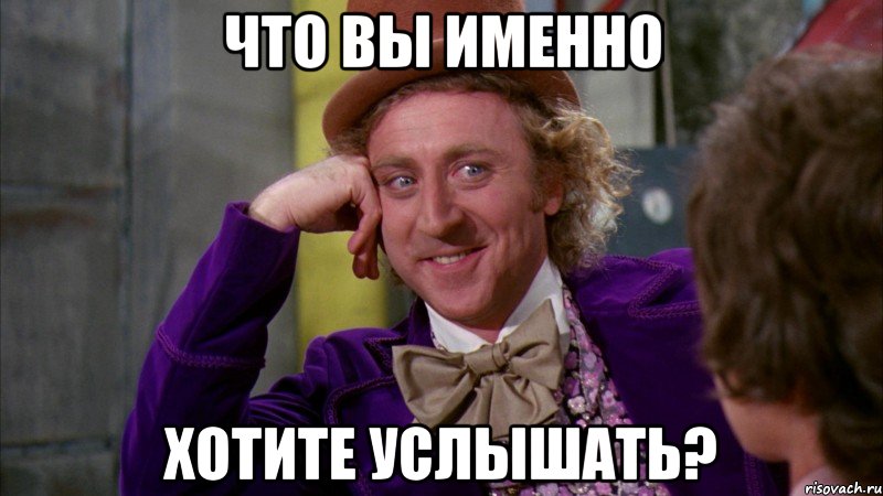 что вы именно хотите услышать?, Мем Ну давай расскажи (Вилли Вонка)