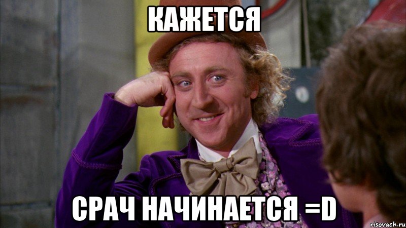 Кажется Срач начинается =D, Мем Ну давай расскажи (Вилли Вонка)