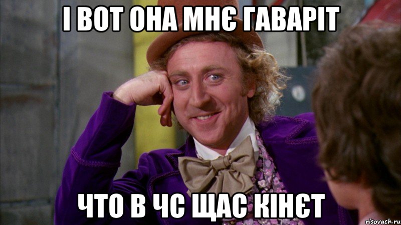 і вот она мнє гаваріт что в чс щас кінєт, Мем Ну давай расскажи (Вилли Вонка)