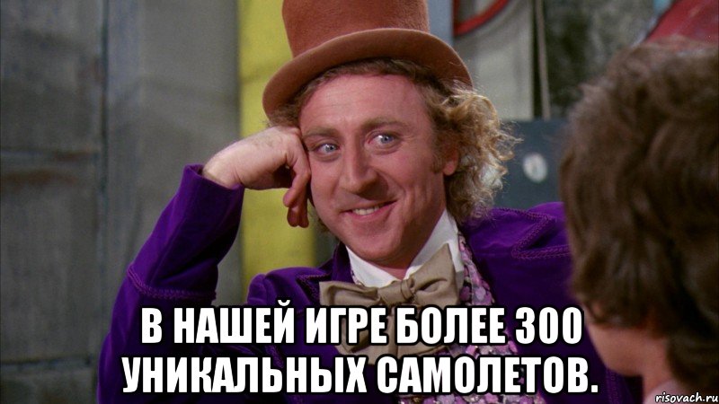  В нашей игре более 300 уникальных самолетов., Мем Ну давай расскажи (Вилли Вонка)