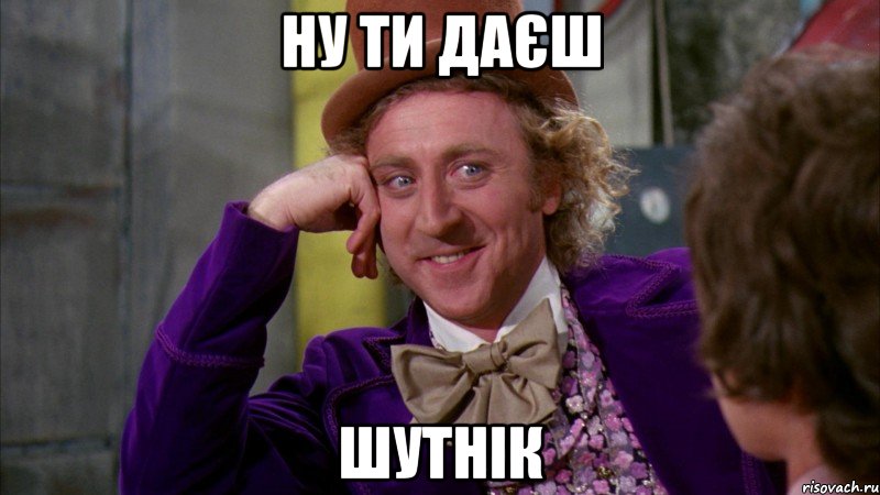 ну ти даєш шутнік, Мем Ну давай расскажи (Вилли Вонка)