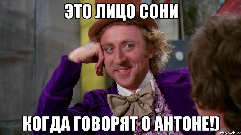 Это лицо Сони когда говорят о Антоне!), Мем Ну давай расскажи (Вилли Вонка)