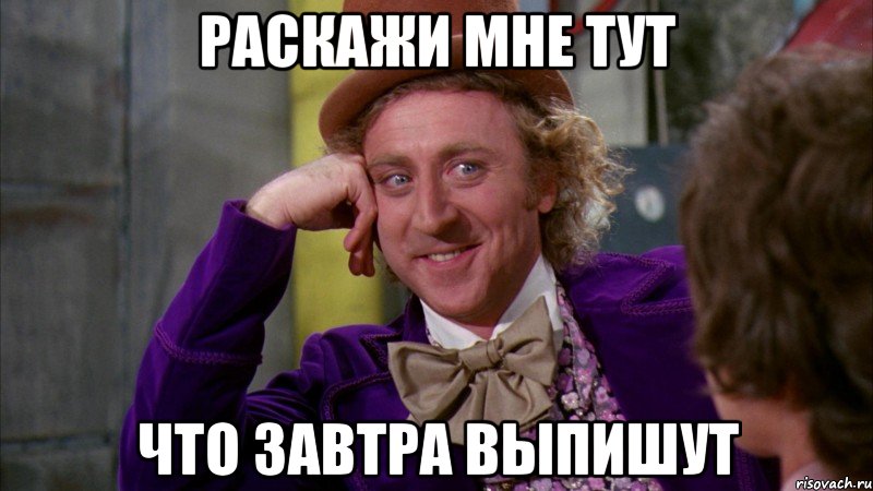 Раскажи мне тут Что завтра выпишут, Мем Ну давай расскажи (Вилли Вонка)