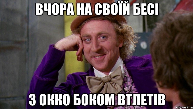 вчора на своїй бесі з окко боком втлетів, Мем Ну давай расскажи (Вилли Вонка)