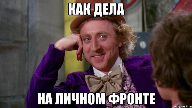 Как дела На личном фронте, Мем Ну давай расскажи (Вилли Вонка)