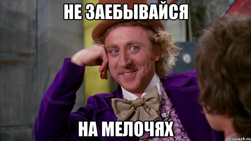 Не заебывайся На мелочях, Мем Ну давай расскажи (Вилли Вонка)