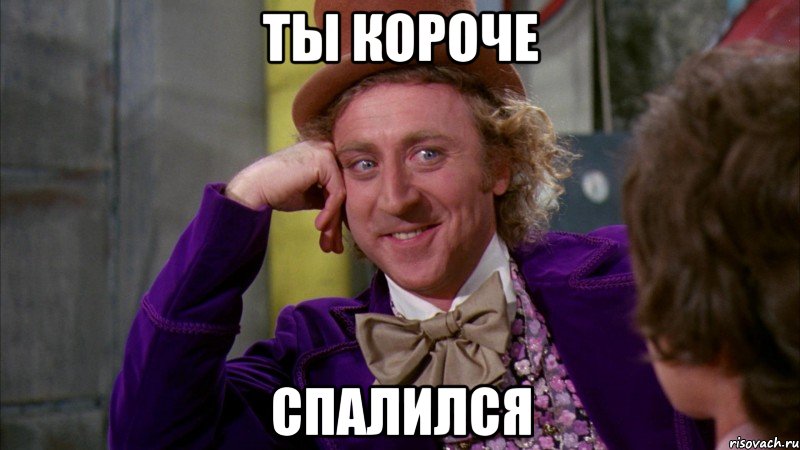 ты короче спалился
