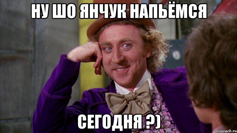 ну шо янчук напьёмся сегодня ?), Мем Ну давай расскажи (Вилли Вонка)