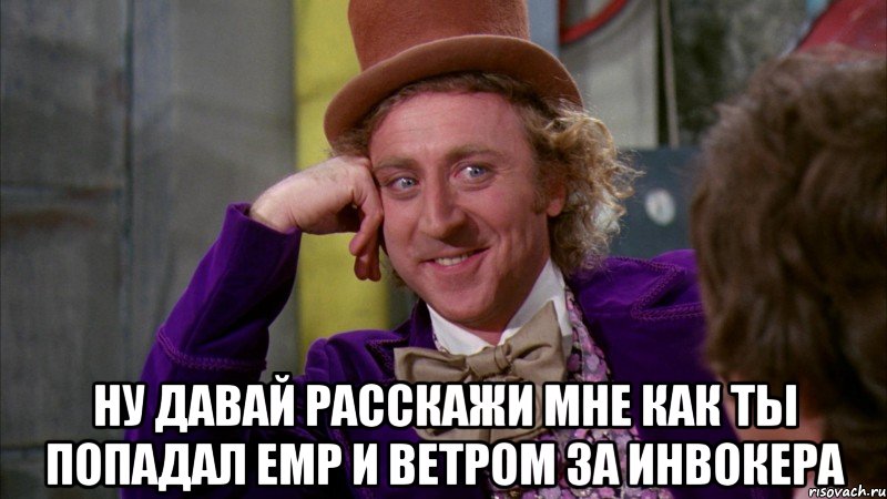  Ну давай расскажи мне как ты попадал EMP и ветром за инвокера, Мем Ну давай расскажи (Вилли Вонка)