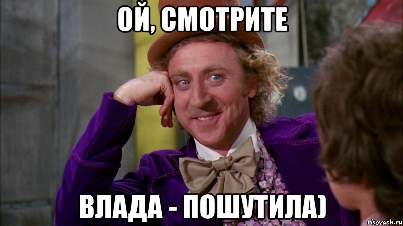 Ой, смотрите Влада - пошутила), Мем Ну давай расскажи (Вилли Вонка)
