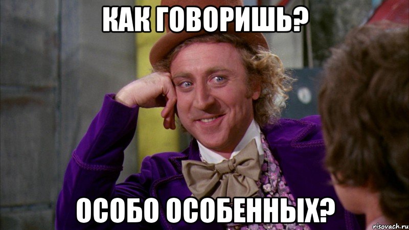 Как говоришь? Особо особенных?, Мем Ну давай расскажи (Вилли Вонка)